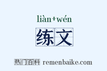 练文是什么意思的图片